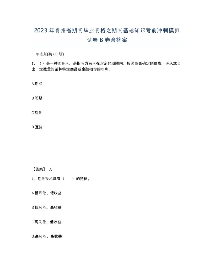 2023年贵州省期货从业资格之期货基础知识考前冲刺模拟试卷B卷含答案