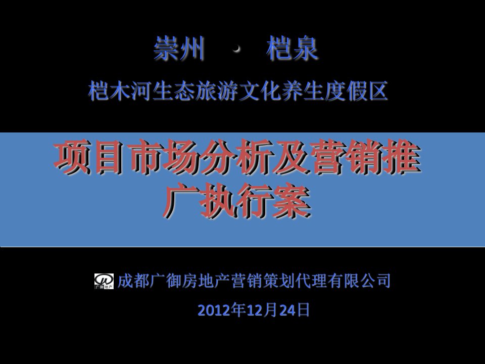 桤木河生态旅游文化养生度假区项目市场分析及营销推广执行案64P