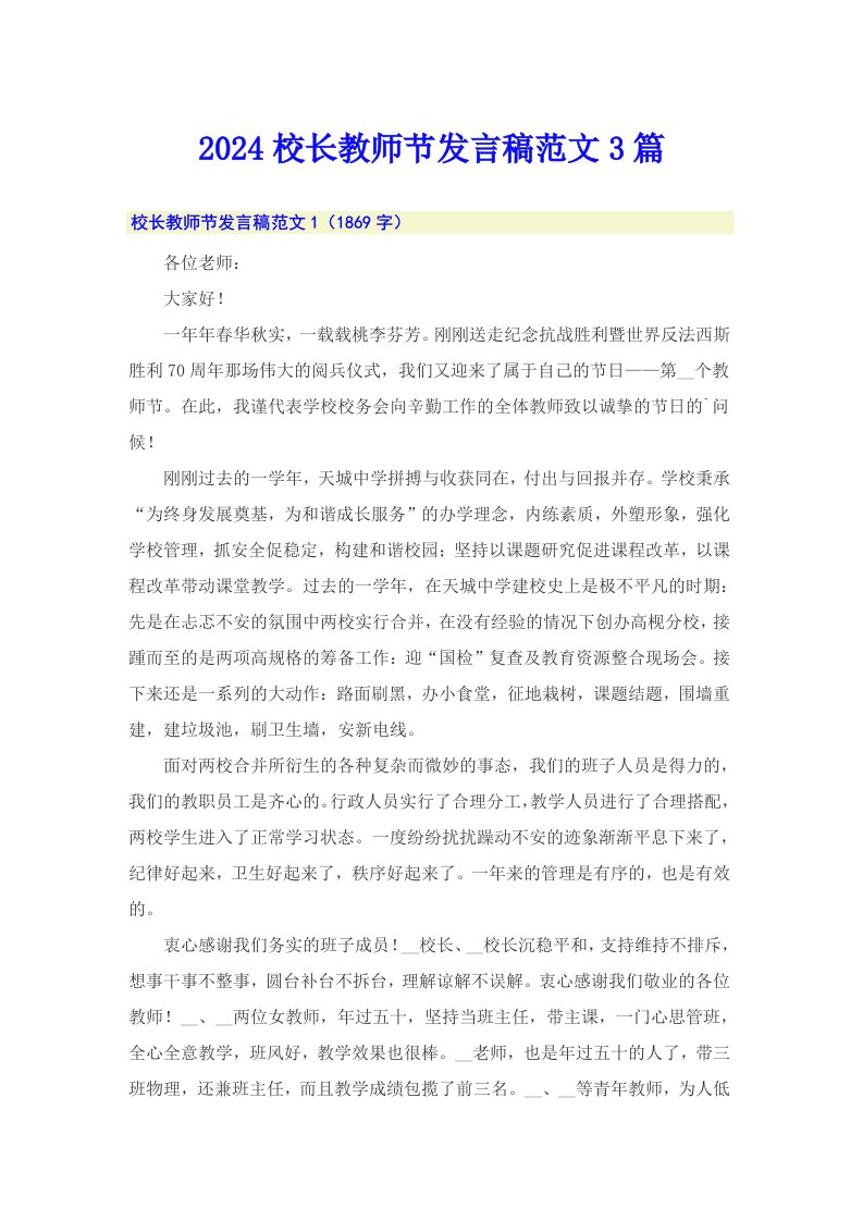 2024校长教师节发言稿范文3篇