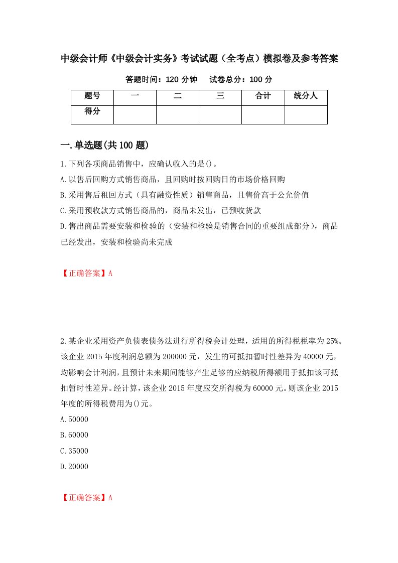 中级会计师中级会计实务考试试题全考点模拟卷及参考答案第13卷