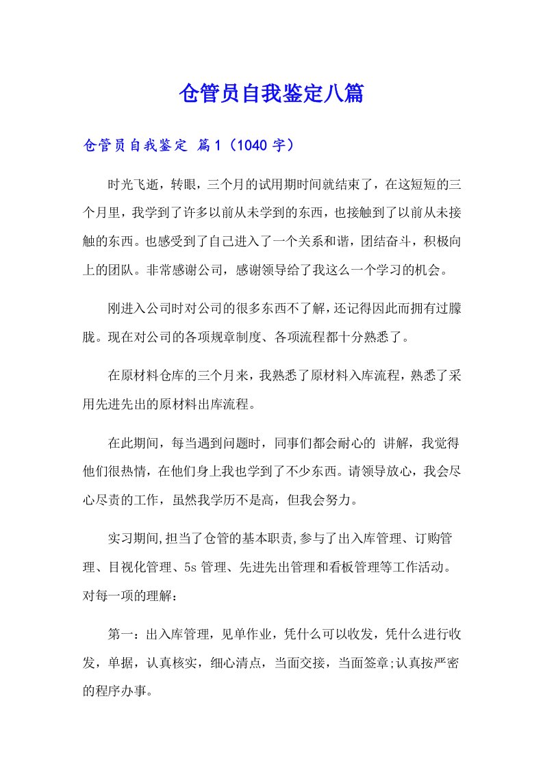 仓管员自我鉴定八篇