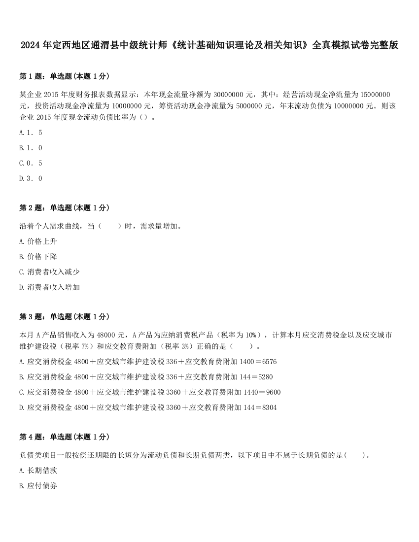 2024年定西地区通渭县中级统计师《统计基础知识理论及相关知识》全真模拟试卷完整版