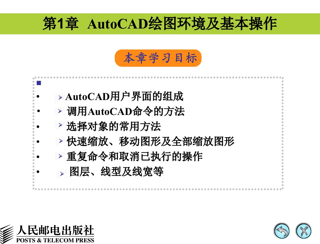 第01章AutoCAD绘图环境及基本操作