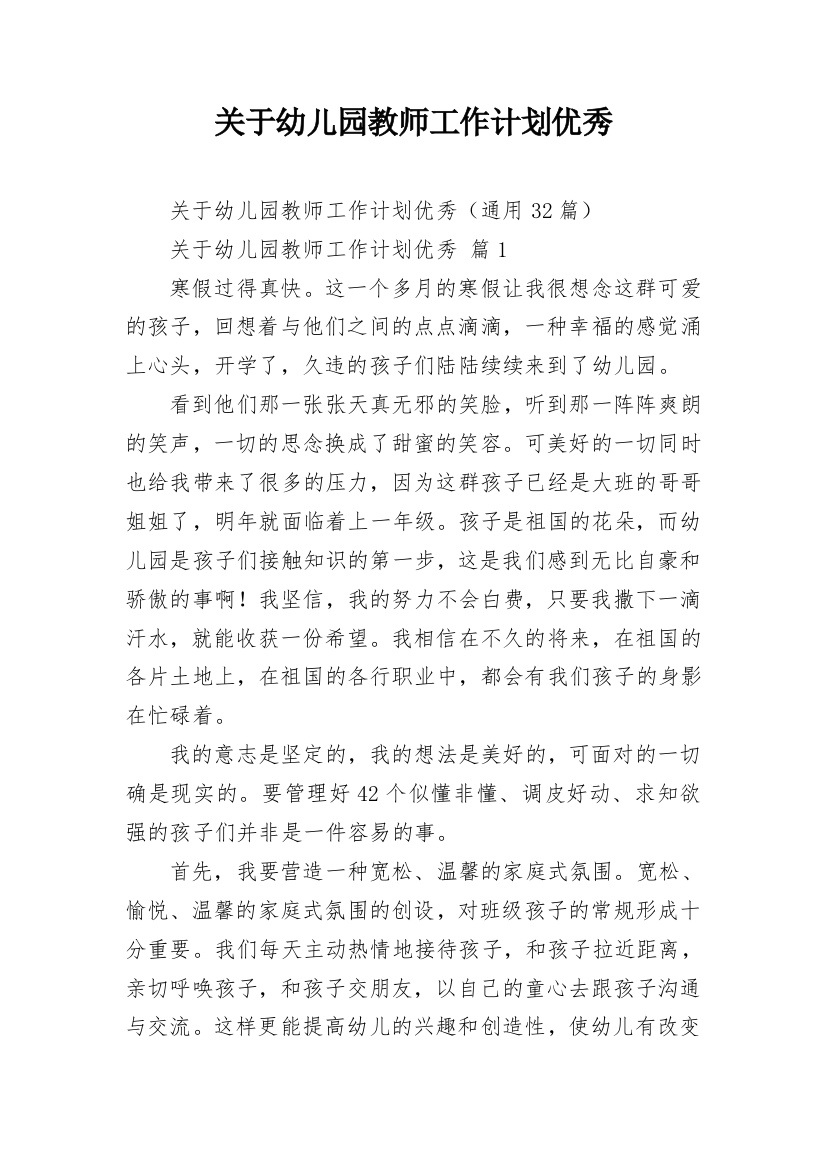 关于幼儿园教师工作计划优秀