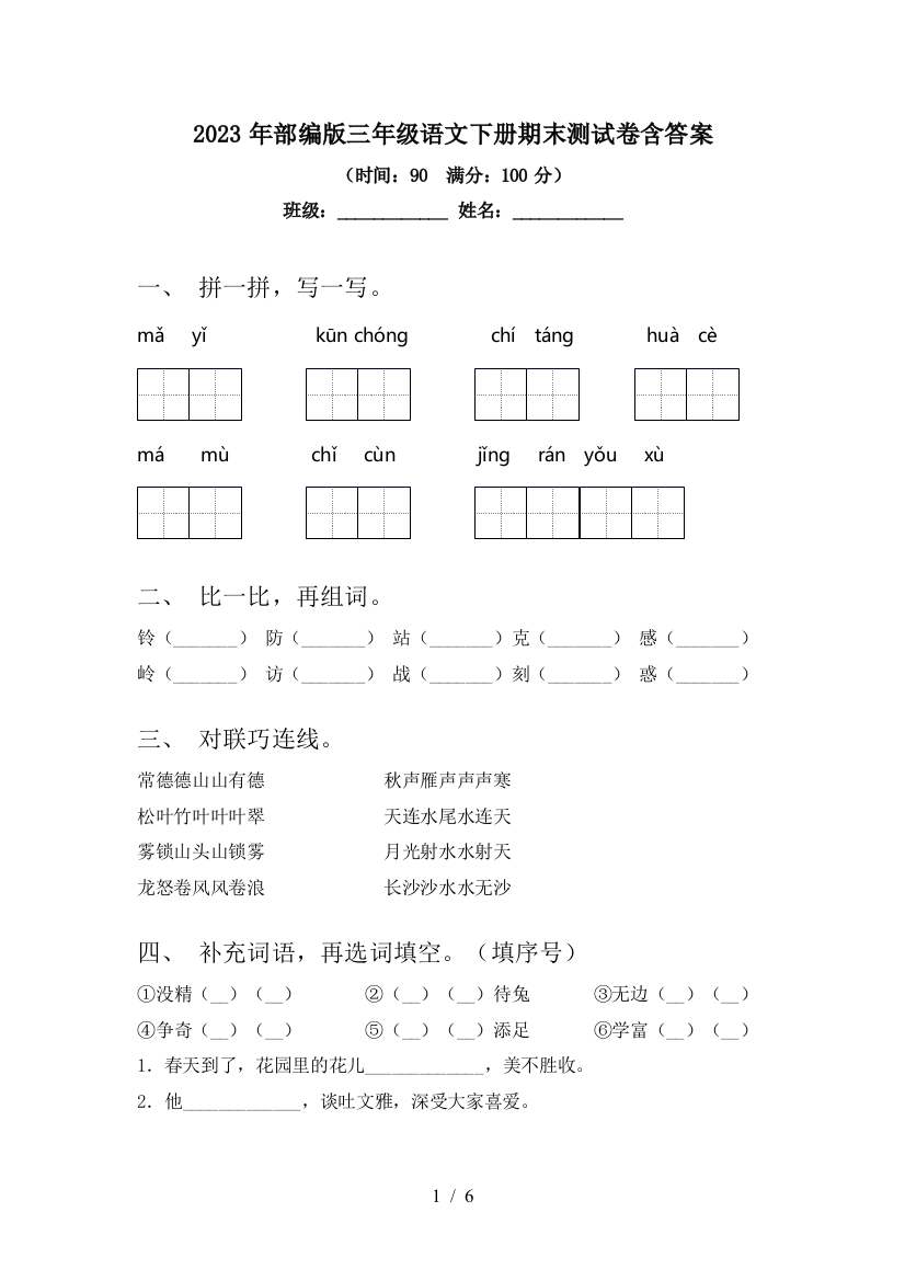 2023年部编版三年级语文下册期末测试卷含答案