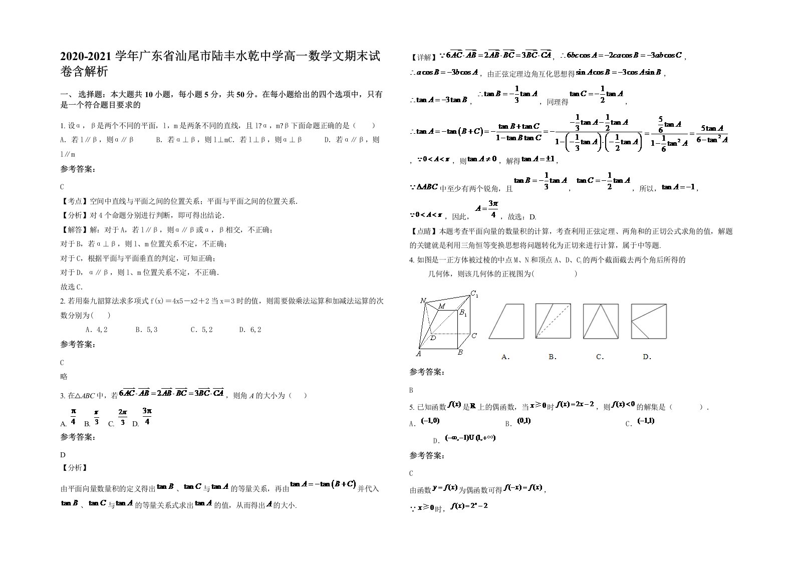 2020-2021学年广东省汕尾市陆丰水乾中学高一数学文期末试卷含解析