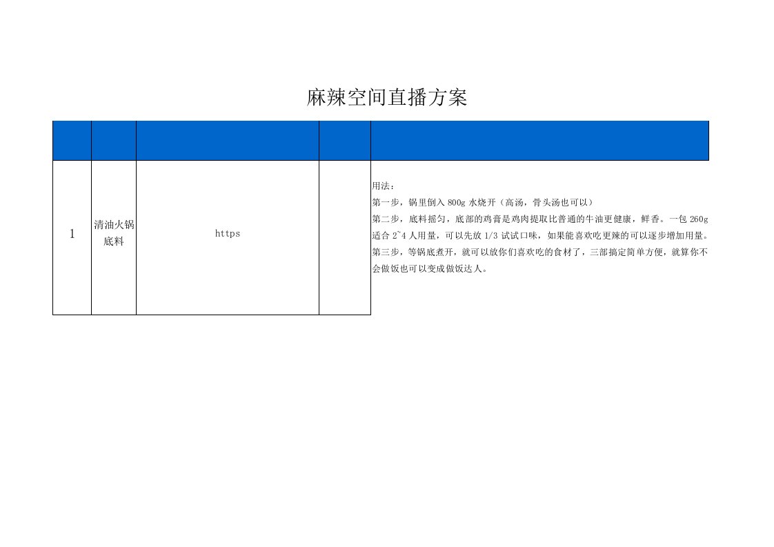 精品文档-麻辣空间直播策划方案4页