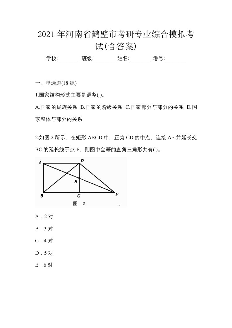 2021年河南省鹤壁市考研专业综合模拟考试含答案