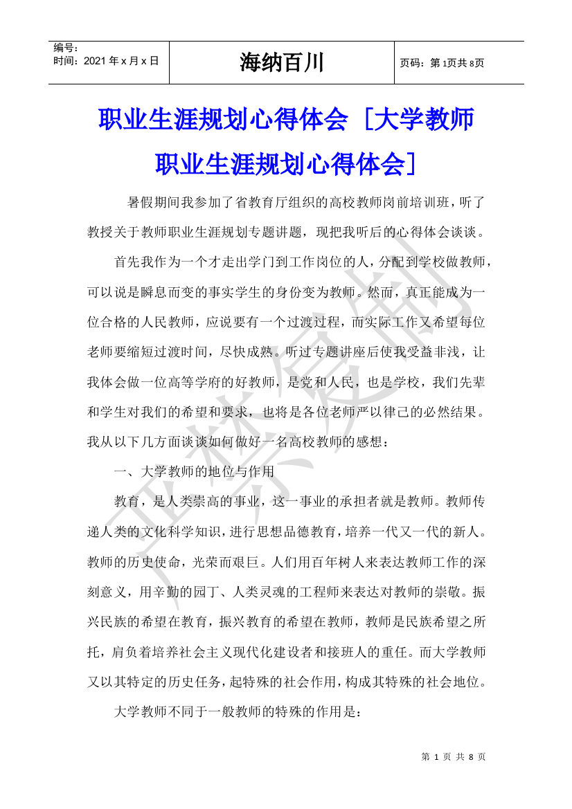 职业生涯规划心得体会-[大学教师职业生涯规划心得体会]-