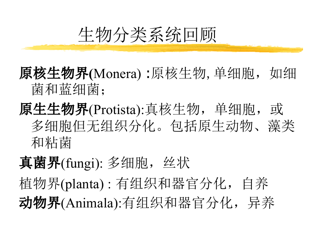 生物分类系统回顾