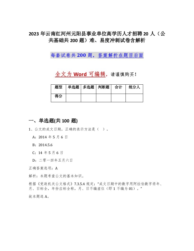 2023年云南红河州元阳县事业单位高学历人才招聘20人公共基础共200题难易度冲刺试卷含解析