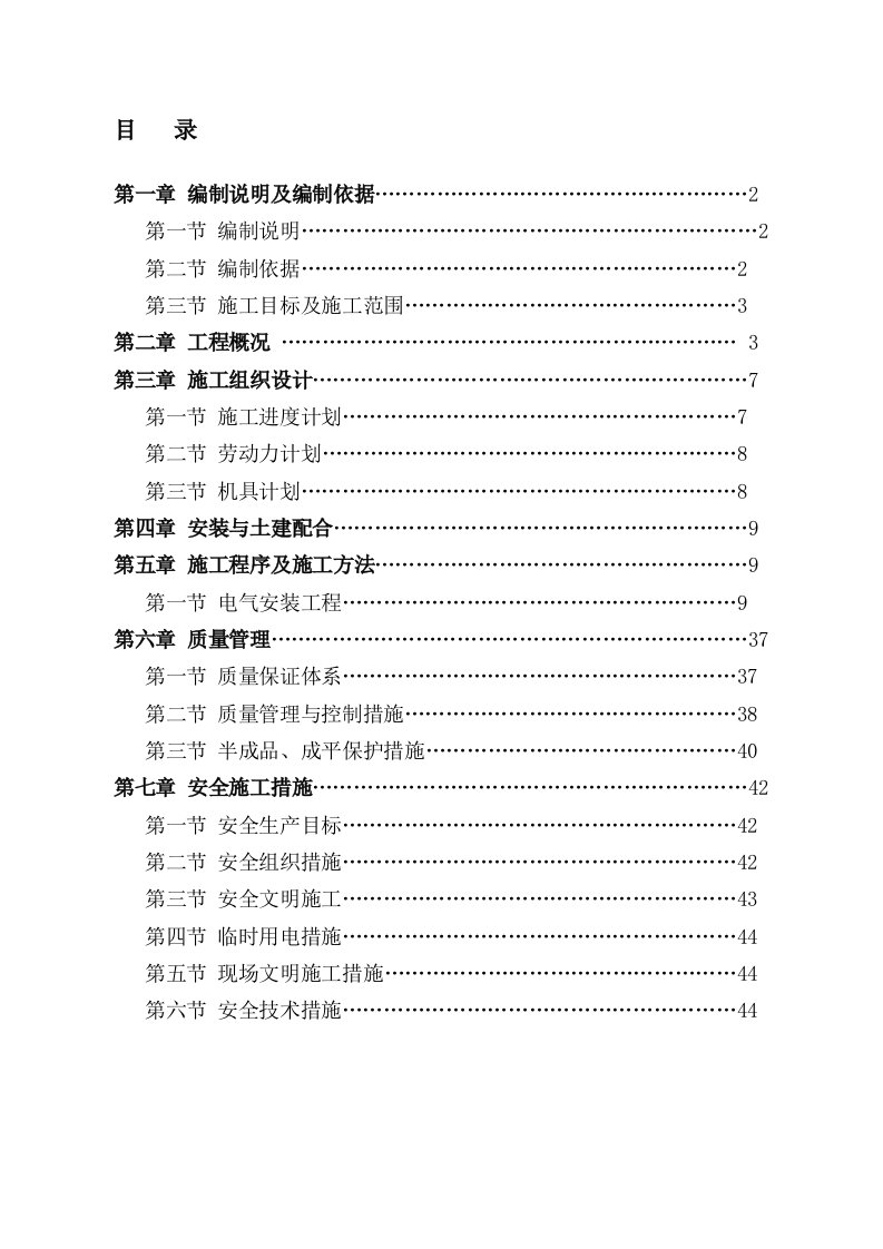 某住宅楼电气工程施工组织设计