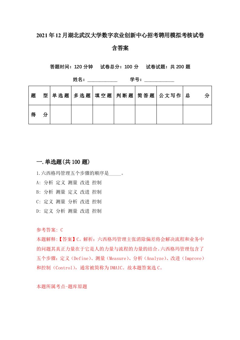 2021年12月湖北武汉大学数字农业创新中心招考聘用模拟考核试卷含答案5