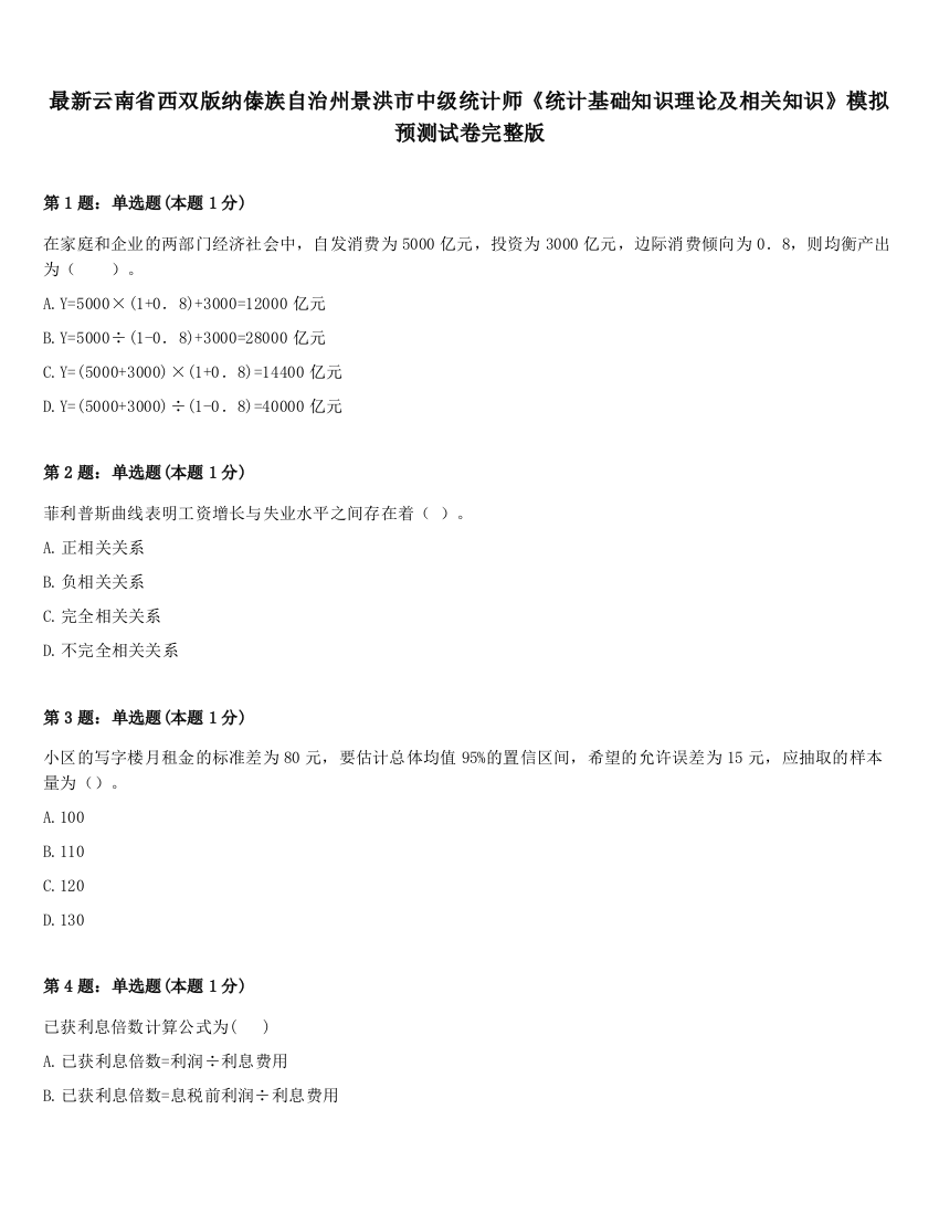 最新云南省西双版纳傣族自治州景洪市中级统计师《统计基础知识理论及相关知识》模拟预测试卷完整版