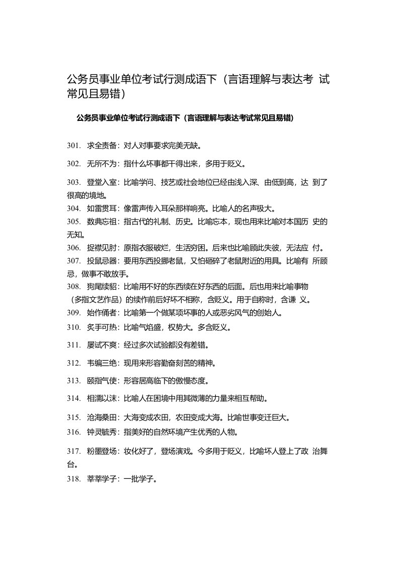 公务员事业单位考试行测成语下（言语理解与表达考试常见且易错）