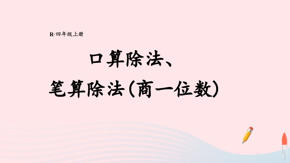 2023四年级数学上册11口算除法笔算除法商一位数期末复习课件新人教版