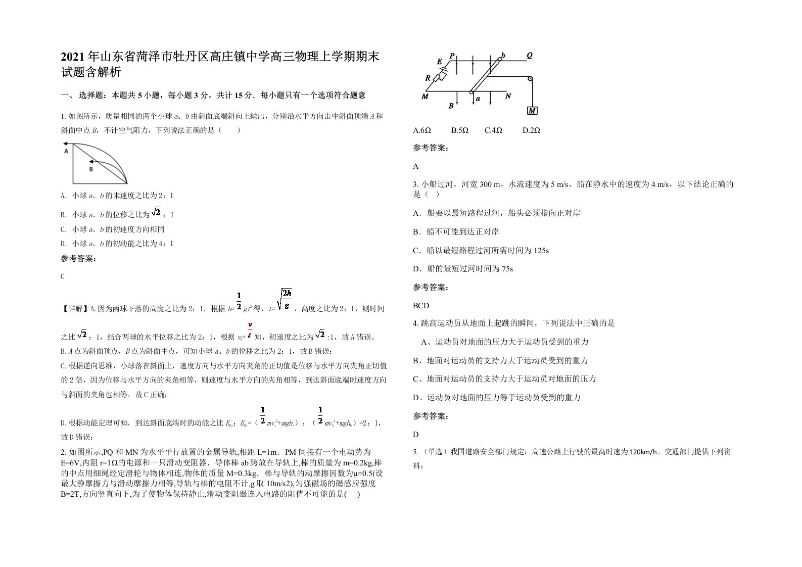 2021年山东省菏泽市牡丹区高庄镇中学高三物理上学期期末试题含解析