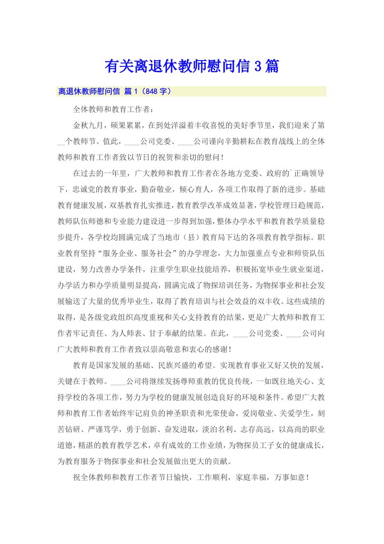 有关离退休教师慰问信3篇