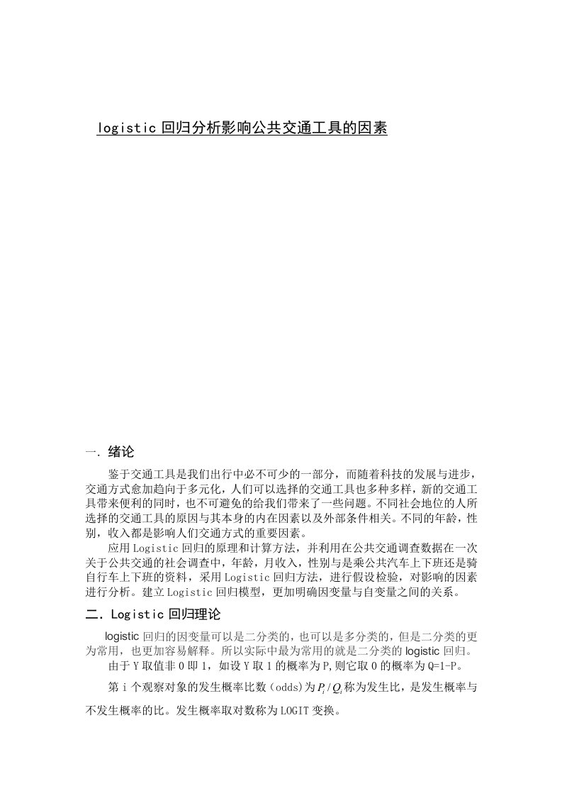 logistic回归分析影响公共交通工具的因素