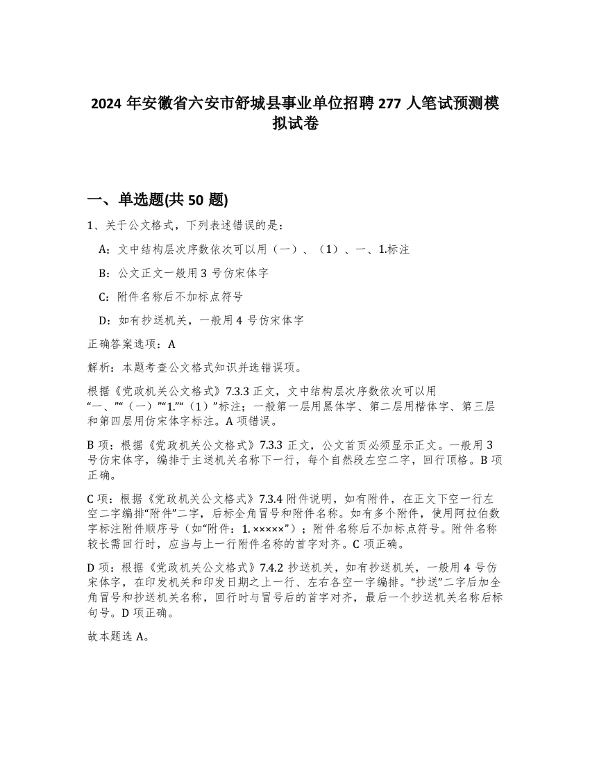 2024年安徽省六安市舒城县事业单位招聘277人笔试预测模拟试卷-19