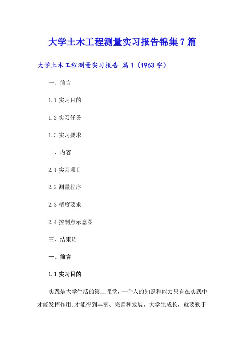 大学土木工程测量实习报告锦集7篇