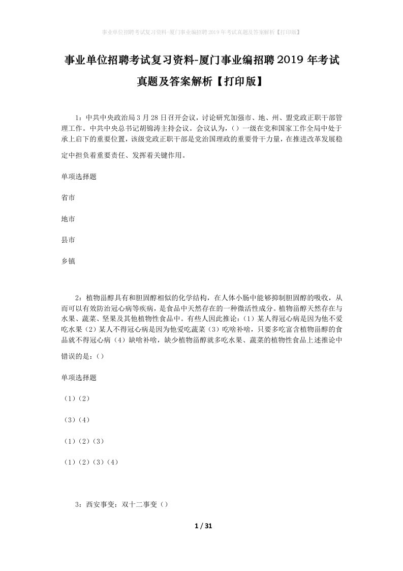 事业单位招聘考试复习资料-厦门事业编招聘2019年考试真题及答案解析打印版