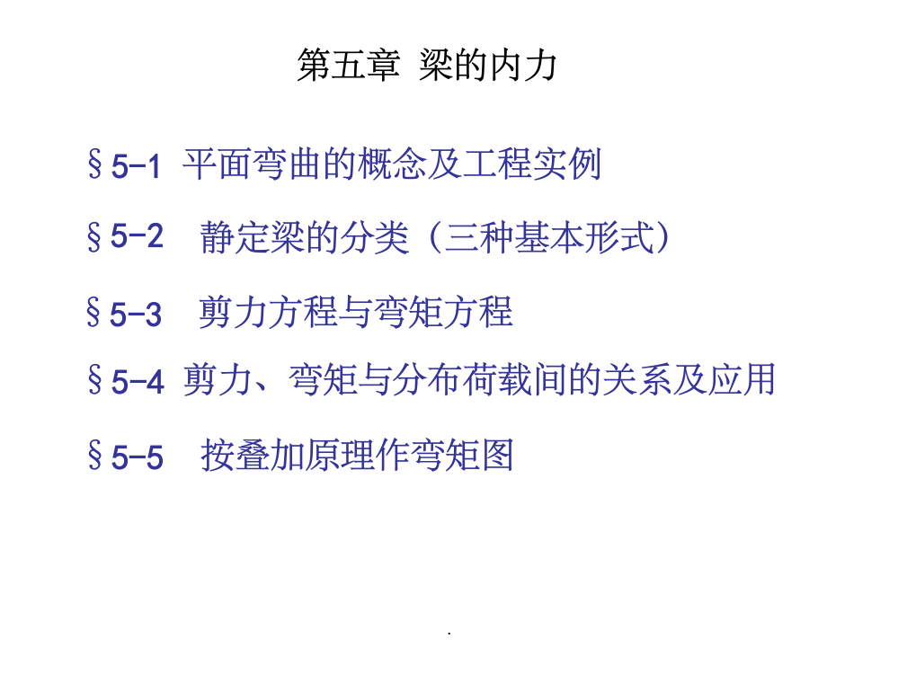 材料力学-弯矩剪力图