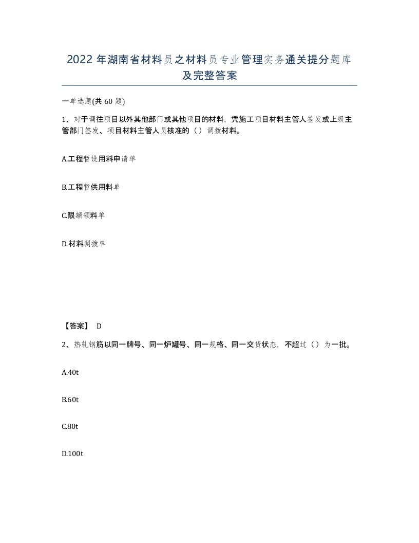 2022年湖南省材料员之材料员专业管理实务通关提分题库及完整答案