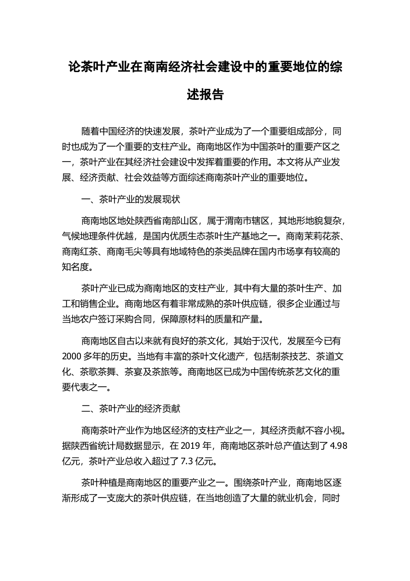 论茶叶产业在商南经济社会建设中的重要地位的综述报告