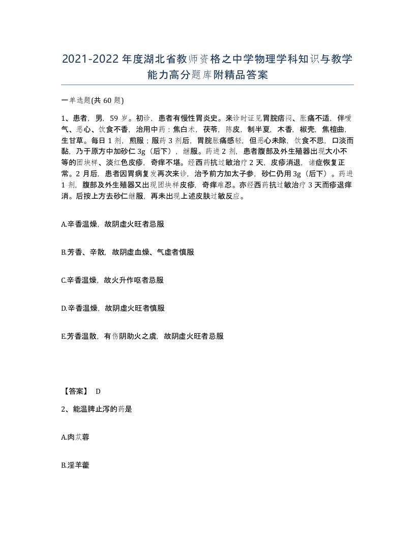 2021-2022年度湖北省教师资格之中学物理学科知识与教学能力高分题库附答案