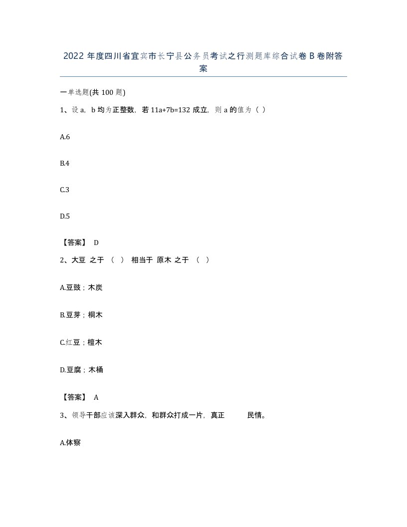 2022年度四川省宜宾市长宁县公务员考试之行测题库综合试卷B卷附答案