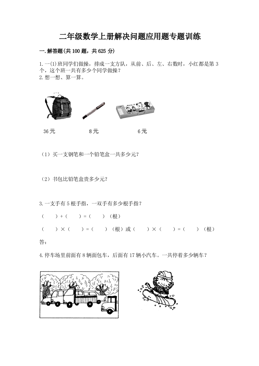 二年级数学上册解决问题应用题专题训练-必考题