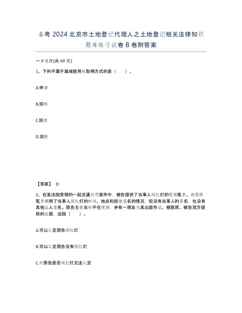 备考2024北京市土地登记代理人之土地登记相关法律知识题库练习试卷B卷附答案