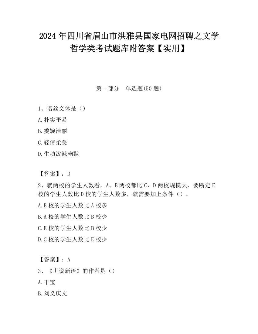 2024年四川省眉山市洪雅县国家电网招聘之文学哲学类考试题库附答案【实用】