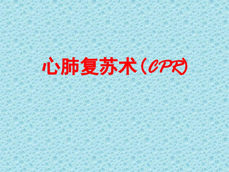 心肺复苏术(cpr)-课件