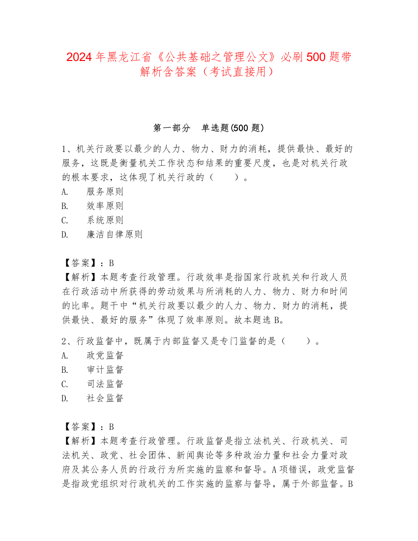 2024年黑龙江省《公共基础之管理公文》必刷500题带解析含答案（考试直接用）