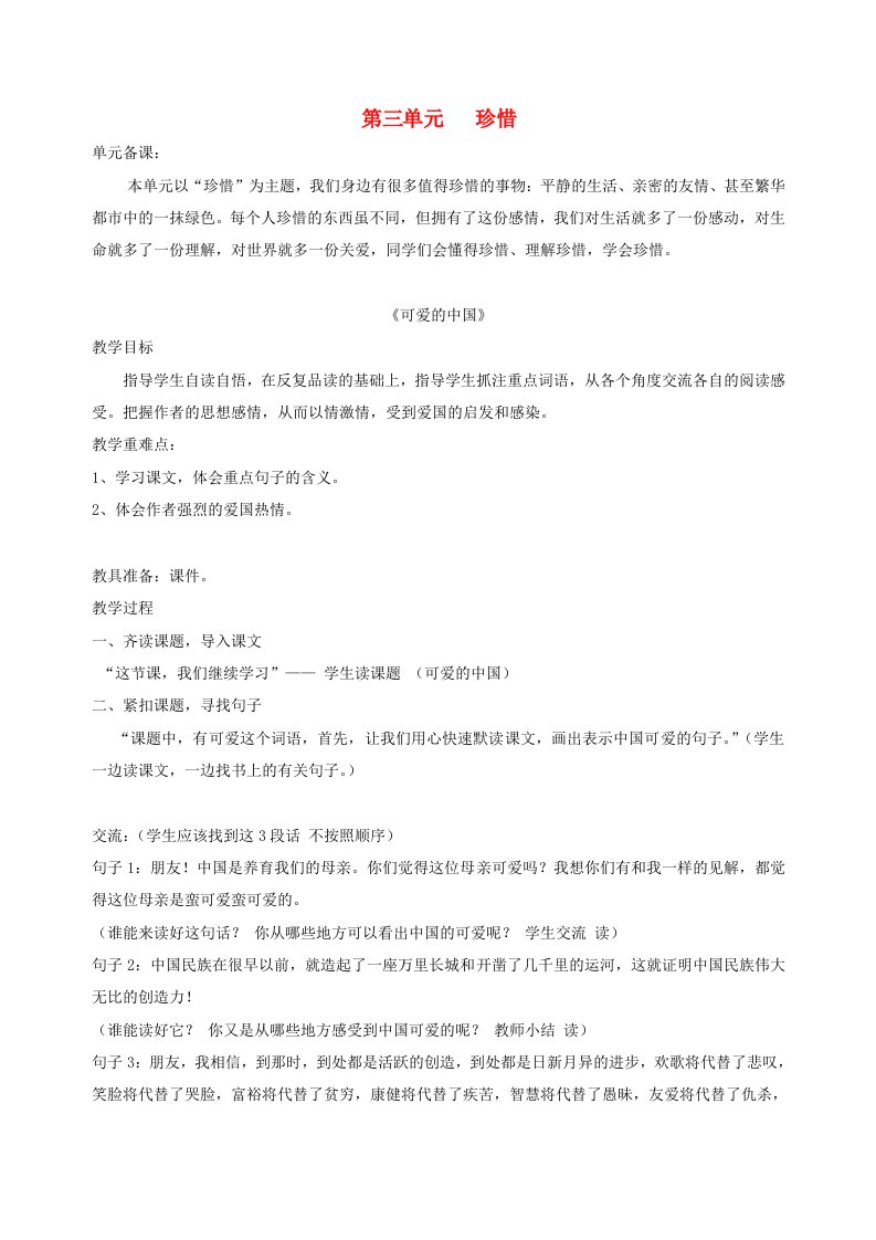 六年级语文下册第三单元珍惜可爱的中国教案北师大版