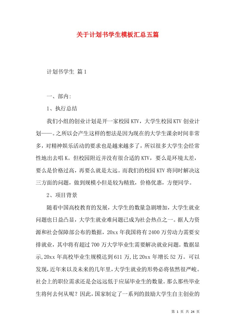 关于计划书学生模板汇总五篇