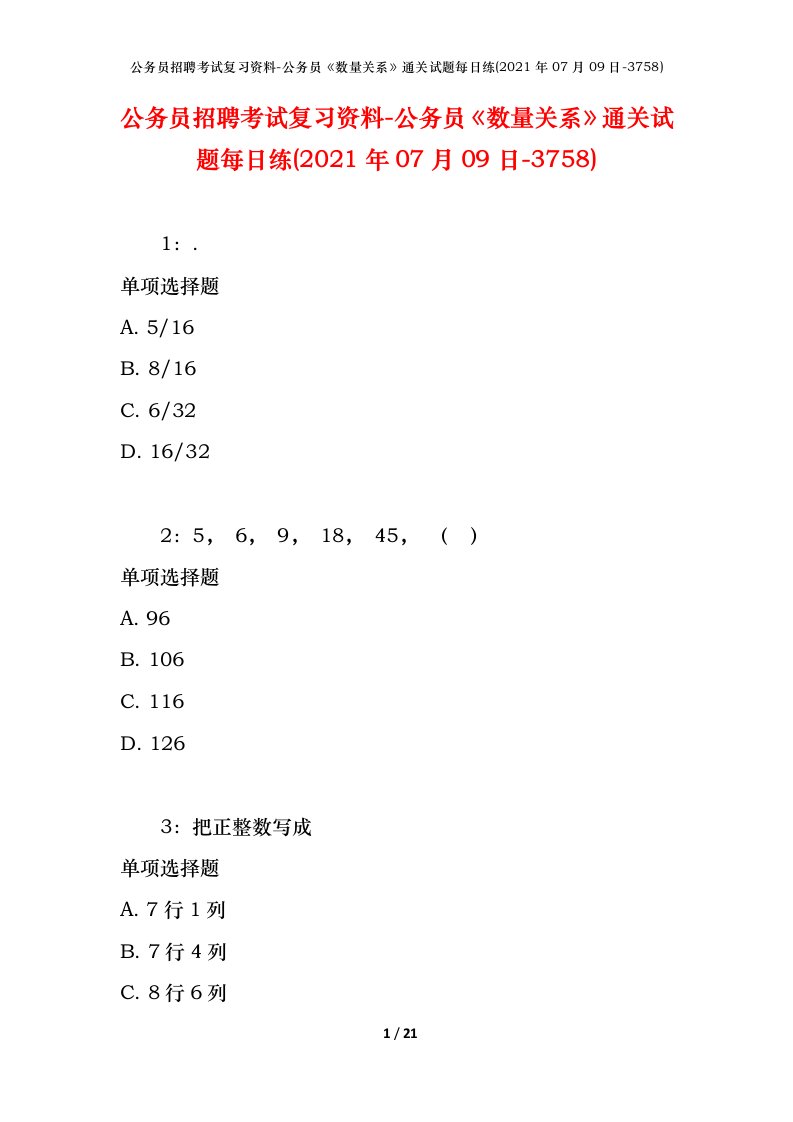 公务员招聘考试复习资料-公务员数量关系通关试题每日练2021年07月09日-3758