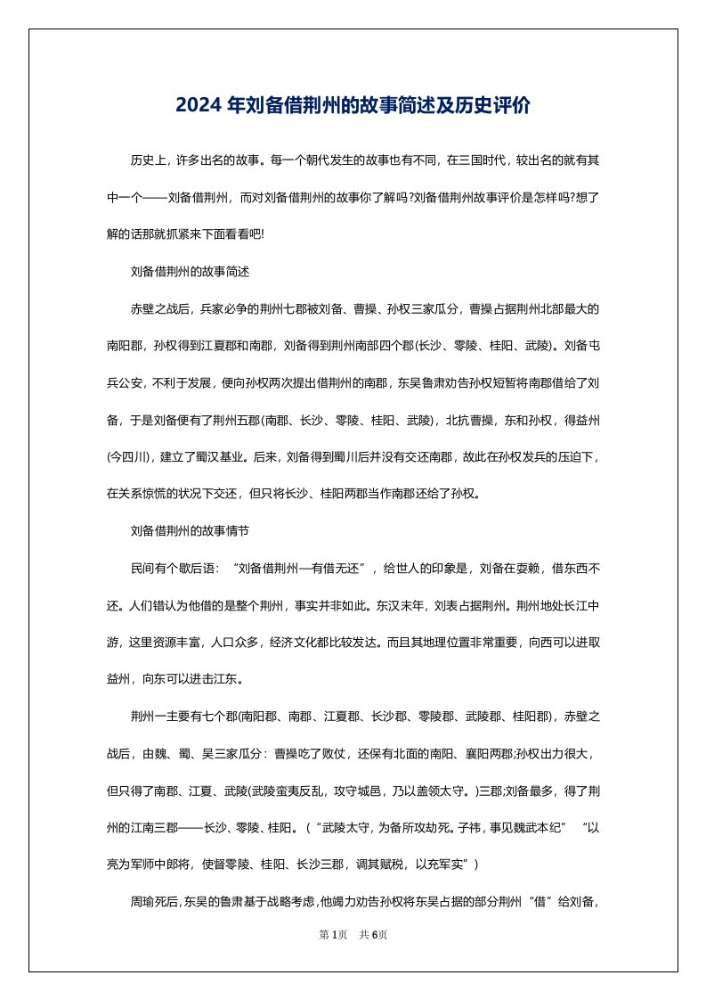 2024年刘备借荆州的故事简述及历史评价