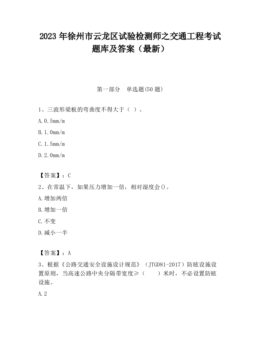 2023年徐州市云龙区试验检测师之交通工程考试题库及答案（最新）