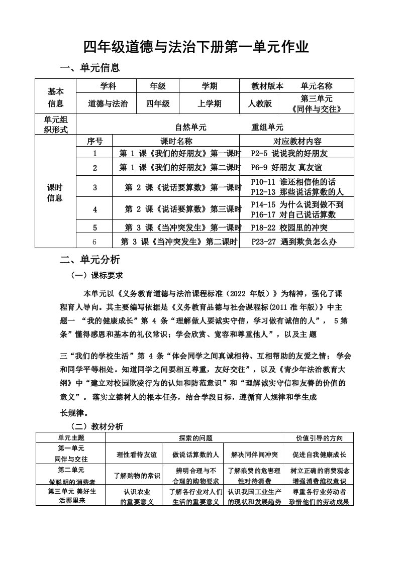 部编版道德与法治四年级下册第一单元同伴与交往单元作业设计