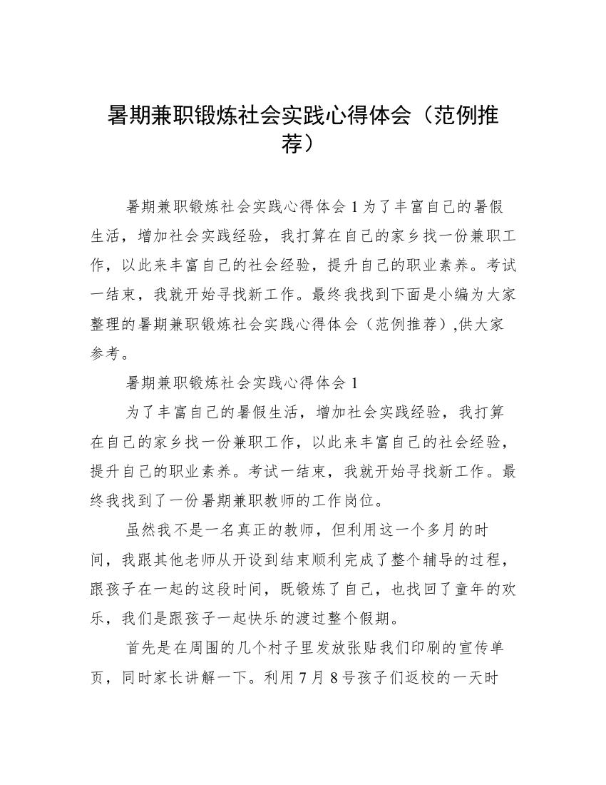 暑期兼职锻炼社会实践心得体会（范例推荐）