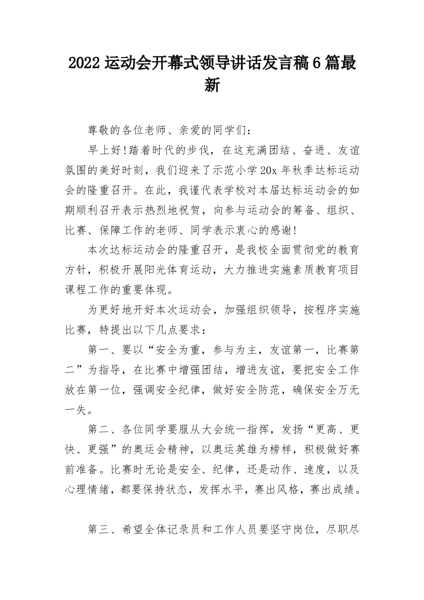 2022运动会开幕式领导讲话发言稿6篇最新