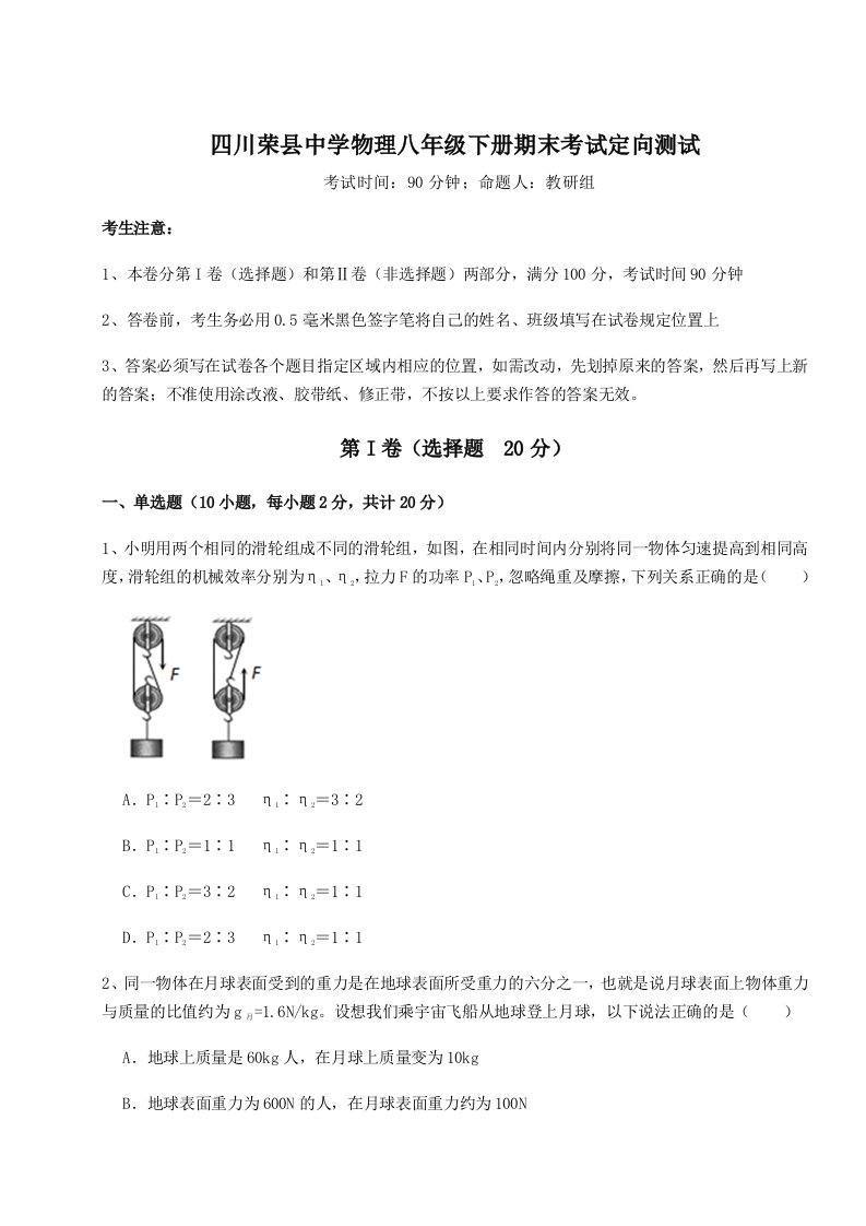 2023-2024学年四川荣县中学物理八年级下册期末考试定向测试试卷（含答案详解）