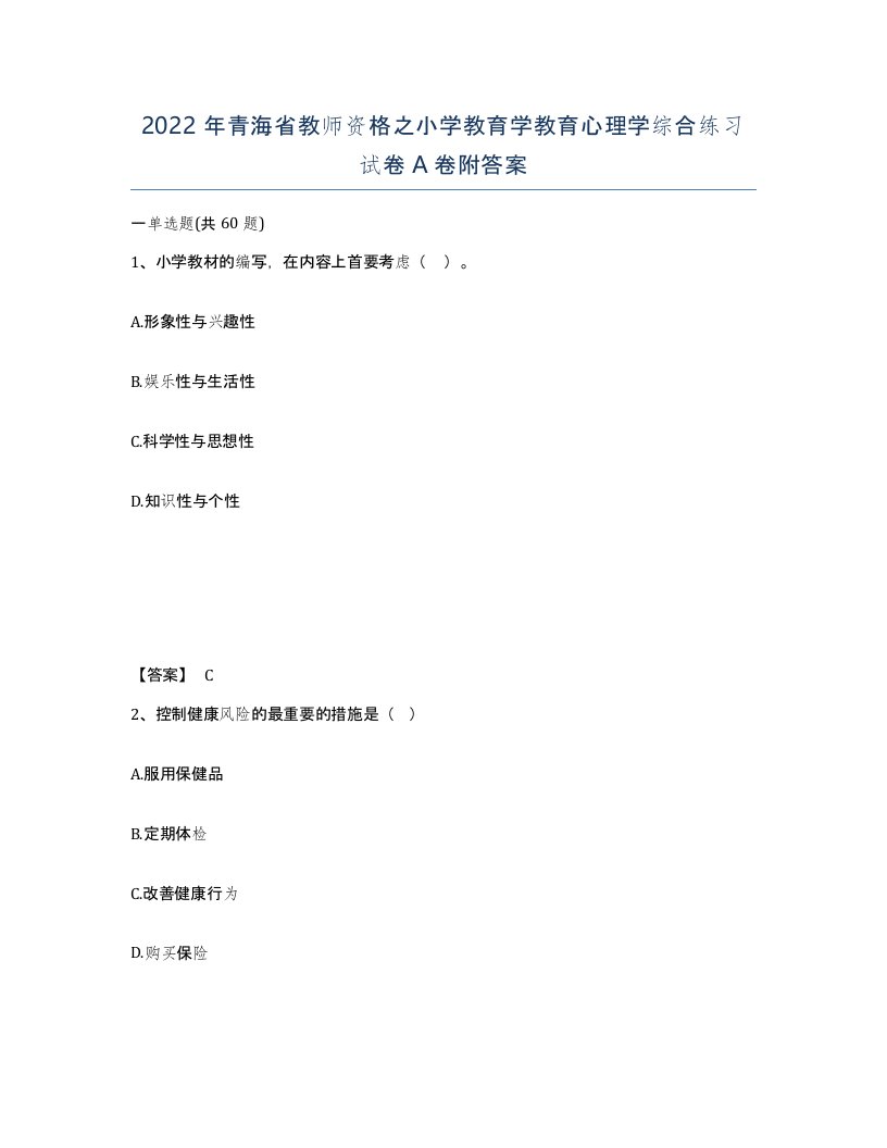 2022年青海省教师资格之小学教育学教育心理学综合练习试卷A卷附答案