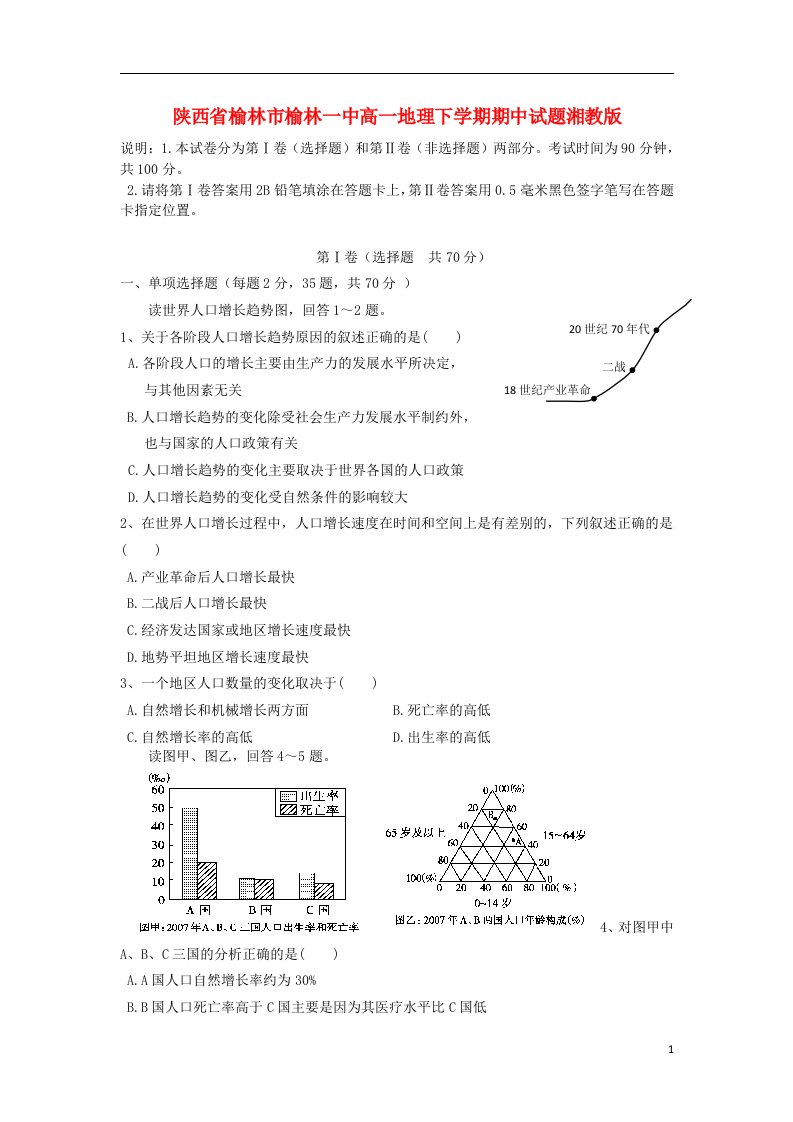 陕西省榆林市榆林一中高一地理下学期期中试题湘教版