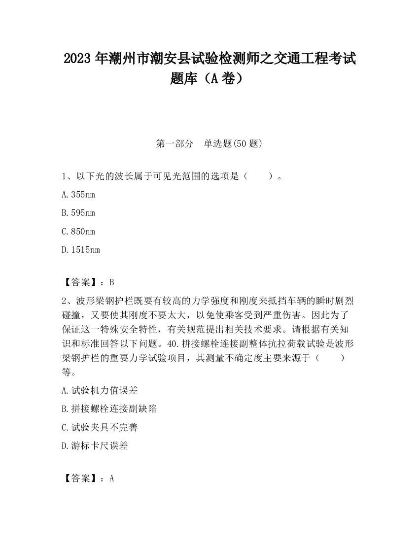 2023年潮州市潮安县试验检测师之交通工程考试题库（A卷）