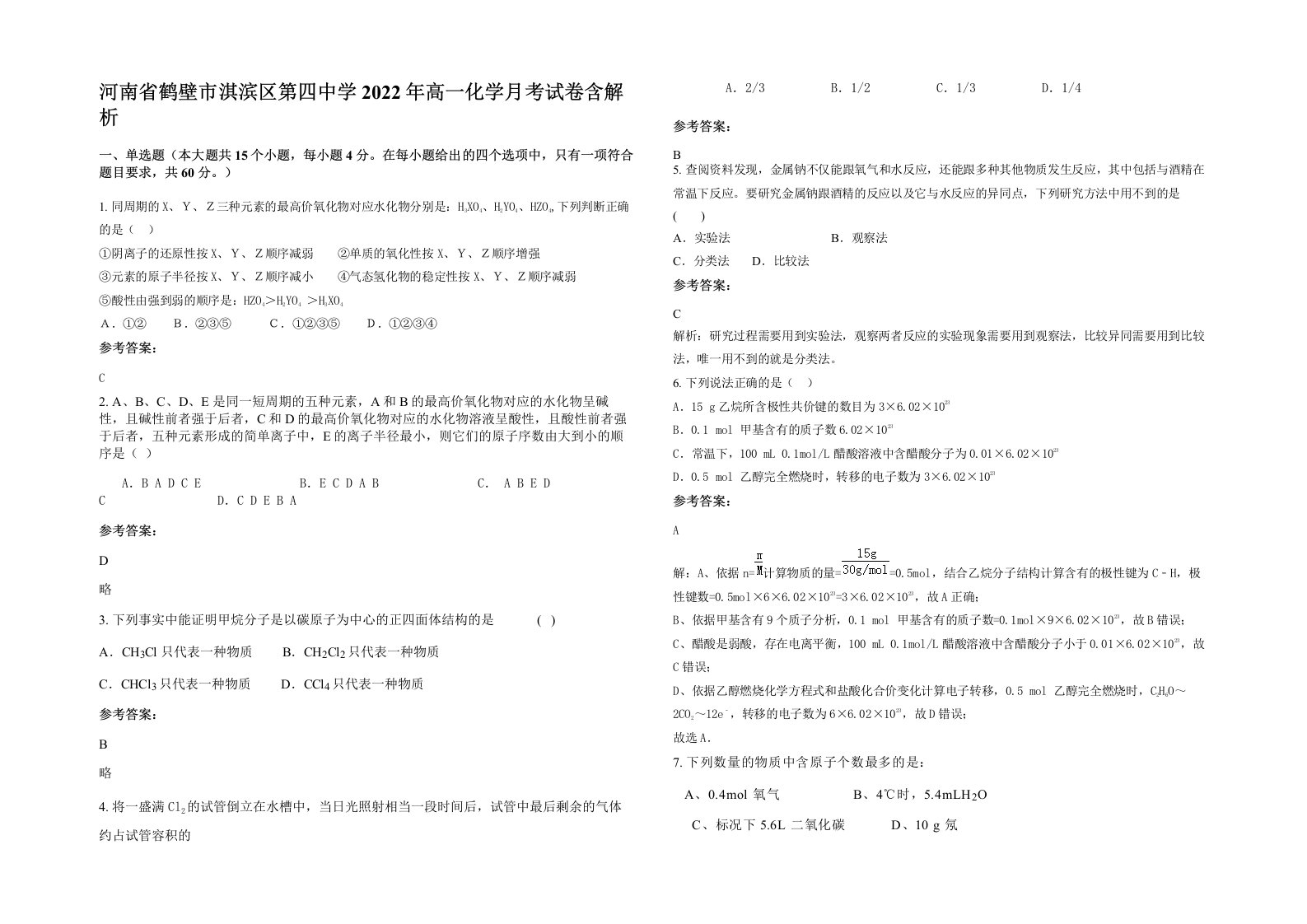 河南省鹤壁市淇滨区第四中学2022年高一化学月考试卷含解析