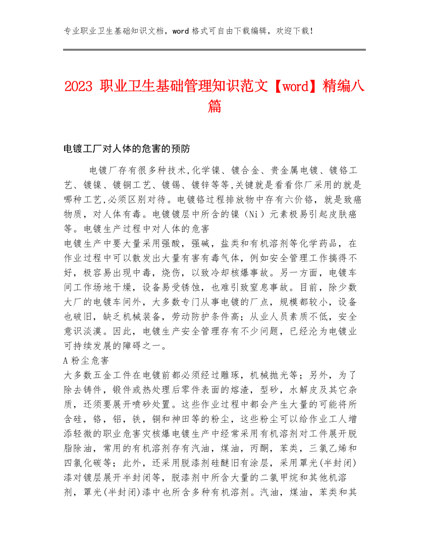 2023职业卫生基础管理知识范文【word】精编八篇